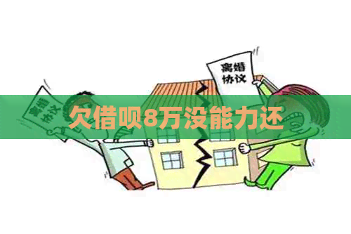 欠网贷8万没能力还