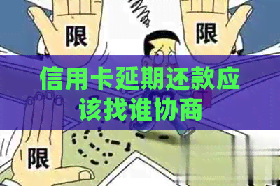 信用卡延期还款应该找谁协商