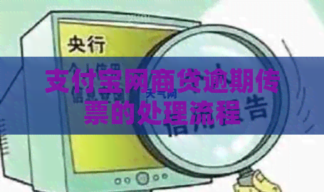 支付宝网贷逾期传票的处理流程