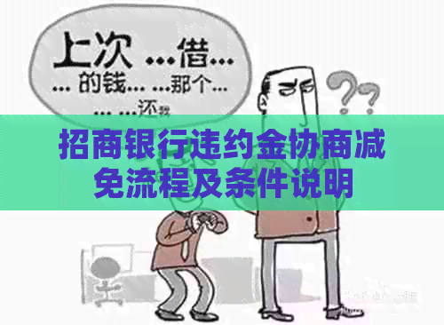 招商银行违约金协商减免流程及条件说明