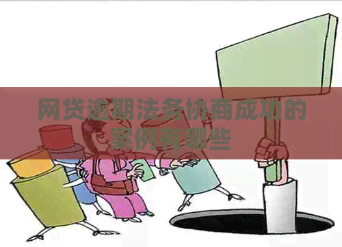 网贷逾期法务协商成功的案例有哪些
