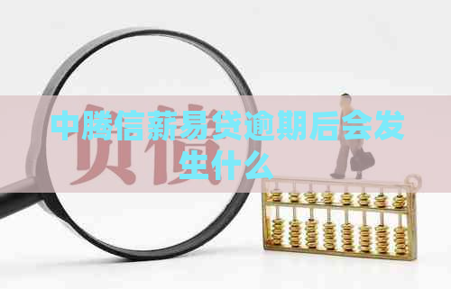 中腾信薪易贷逾期后会发生什么