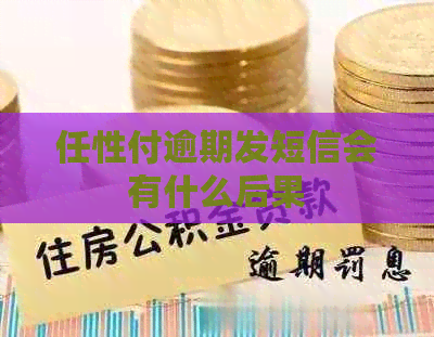 任性付逾期发短信会有什么后果