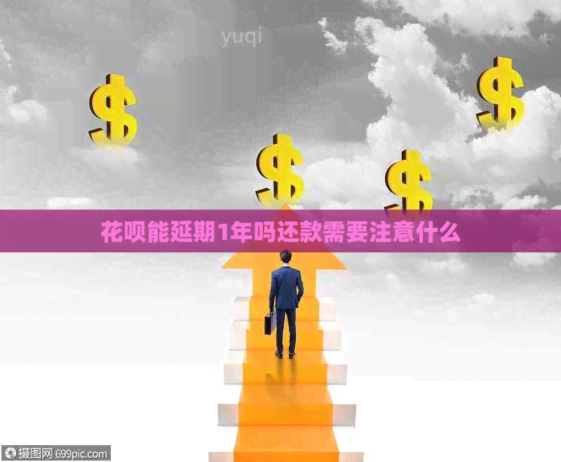 信用卡能延期1年吗还款需要注意什么
