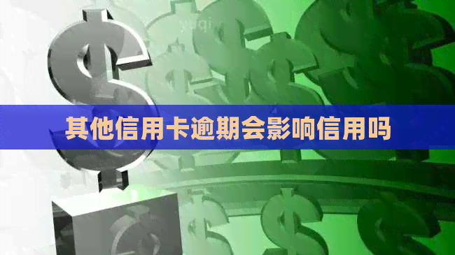 其他信用卡逾期会影响信用吗