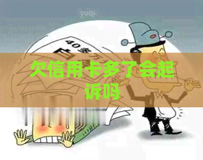 欠信用卡多了会起诉吗
