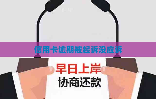 信用卡逾期被起诉没应诉