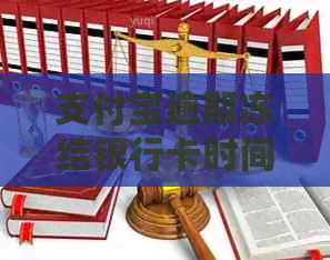 支付宝逾期冻结银行卡时间长短