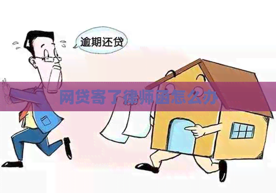 网贷寄了律师函怎么办