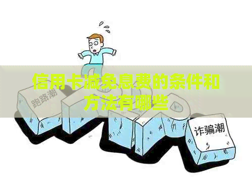 信用卡减免息费的条件和方法有哪些