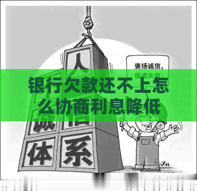 银行欠款还不上怎么协商利息降低