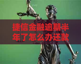捷信金融逾期半年了怎么办还款方法有哪些