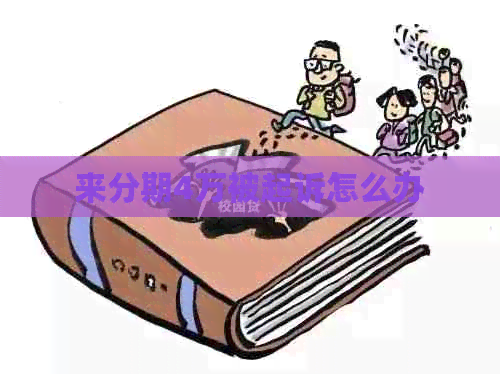 来分期4万被起诉怎么办
