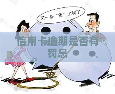 信用卡逾期是否有罚息