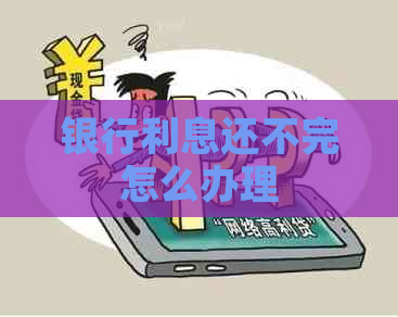 银行利息还不完怎么办理