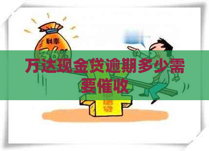 万达现金贷逾期多少需要