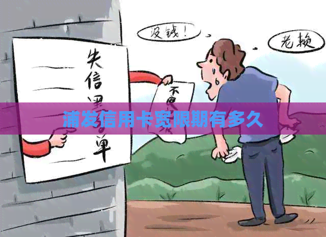 浦发信用卡宽限期有多久
