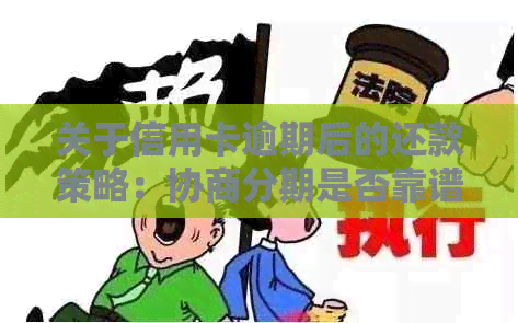 关于信用卡逾期后的还款策略：协商分期是否靠谱？