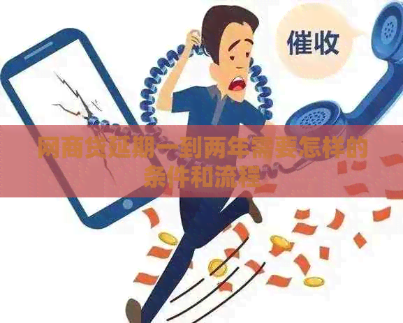 网贷延期一到两年需要怎样的条件和流程