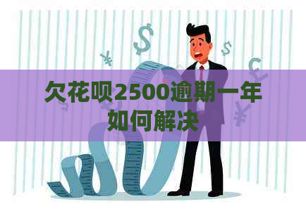 欠信用卡2500逾期一年如何解决