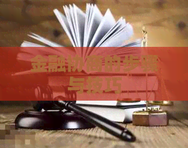 金融协商的步骤与技巧