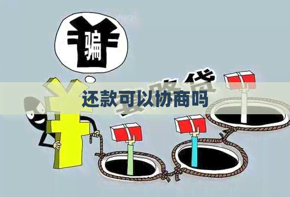 还款可以协商吗