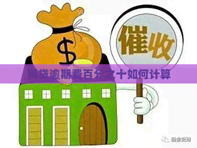 网贷逾期费百分之十如何计算