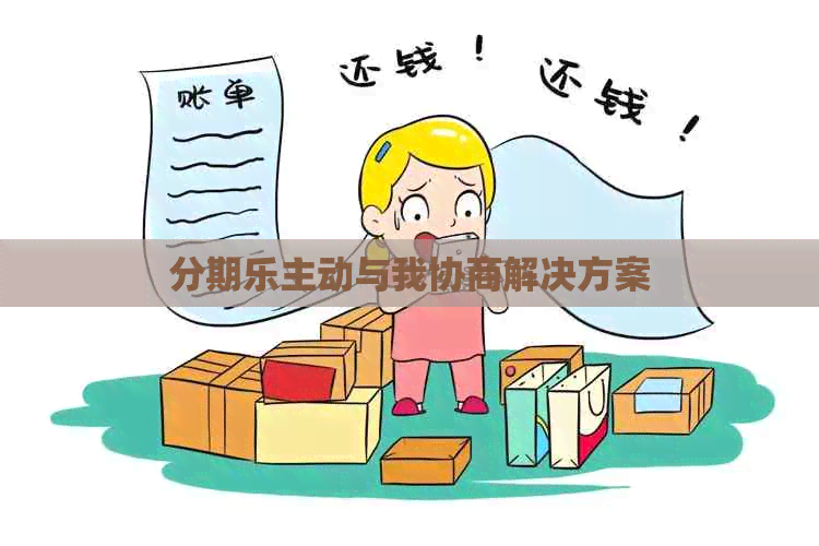 主动与我协商解决方案