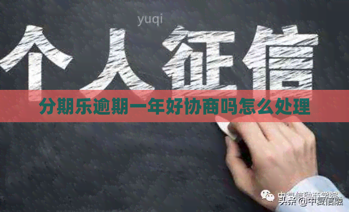 逾期一年好协商吗怎么处理