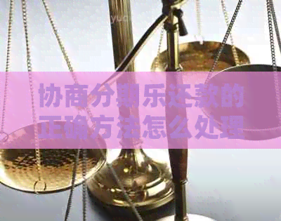 协商还款的正确方法怎么处理