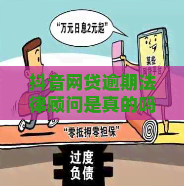 抖音网贷逾期法律顾问是真的吗怎么样
