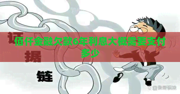 佰仟金融欠款6年利息大概需要支付多少