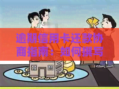 逾期信用卡还款协商指南：如何撰写分期还款申请书