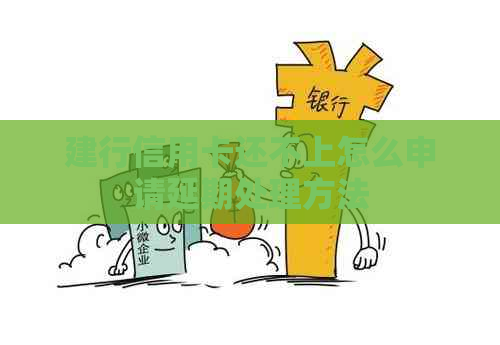 建行信用卡还不上怎么申请延期处理方法