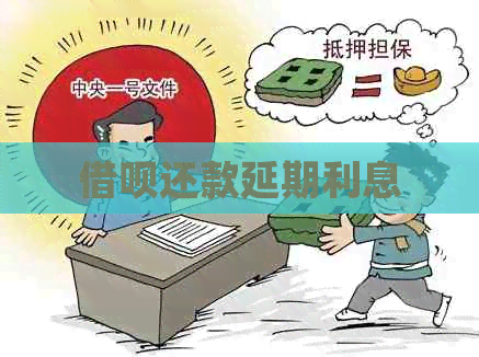 网贷还款延期利息