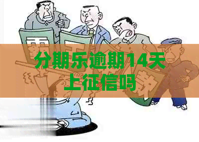 逾期14天上吗