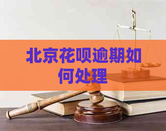 北京信用卡逾期如何处理
