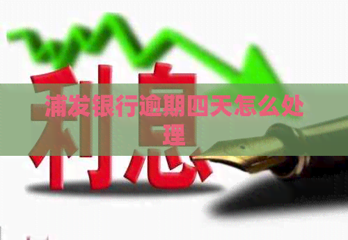 浦发银行逾期四天怎么处理
