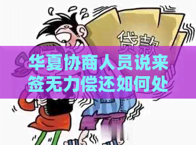 华夏协商人员说来签无力偿还如何处理