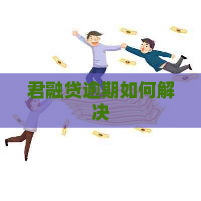 君融贷逾期如何解决
