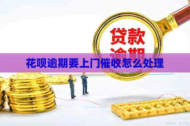 信用卡逾期要上门怎么处理