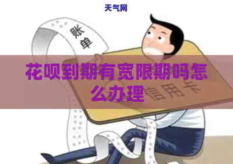 信用卡到期有宽限期吗怎么办理