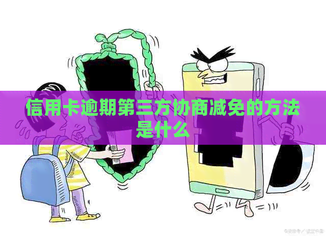 信用卡逾期第三方协商减免的方法是什么