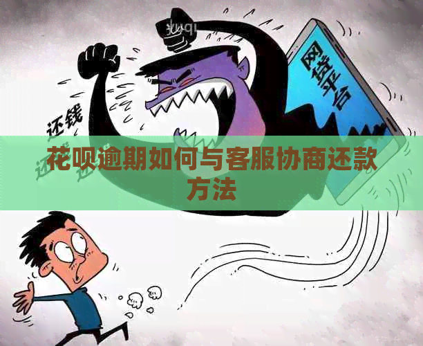 信用卡逾期如何与客服协商还款方法