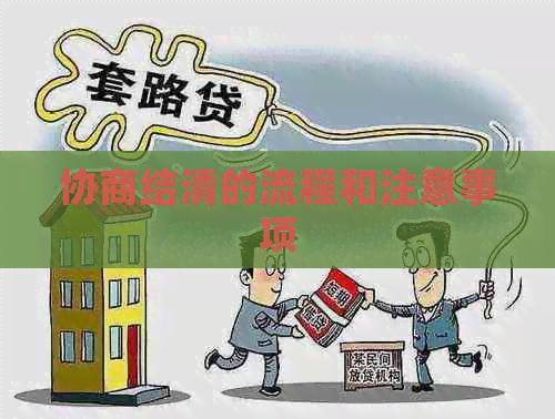协商结清的流程和注意事项