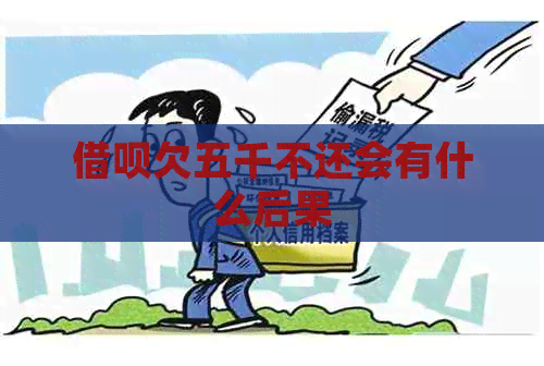 网贷欠五千不还会有什么后果