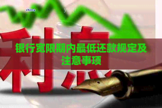 银行宽限期内更低还款规定及注意事项