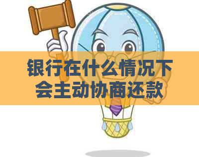银行在什么情况下会主动协商还款