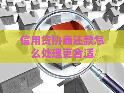 信用贷协商还款怎么处理更合适
