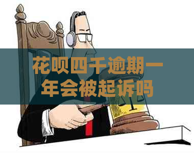 信用卡四千逾期一年会被起诉吗